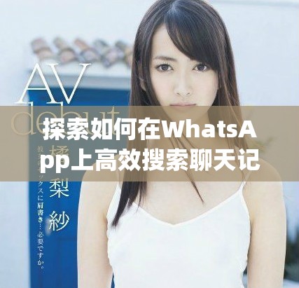 探索如何在WhatsApp上高效搜索聊天记录与信息技巧
