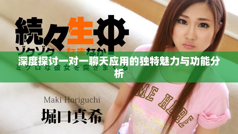 深度探讨一对一聊天应用的独特魅力与功能分析