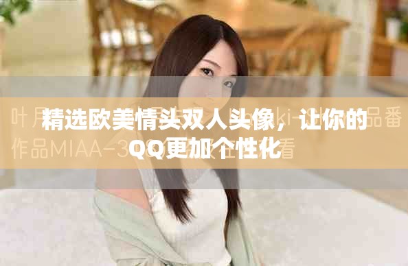 精选欧美情头双人头像，让你的QQ更加个性化