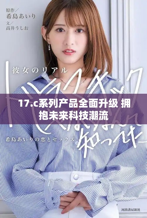 17.c系列产品全面升级 拥抱未来科技潮流