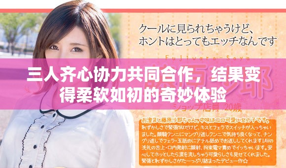 三人齐心协力共同合作，结果变得柔软如初的奇妙体验