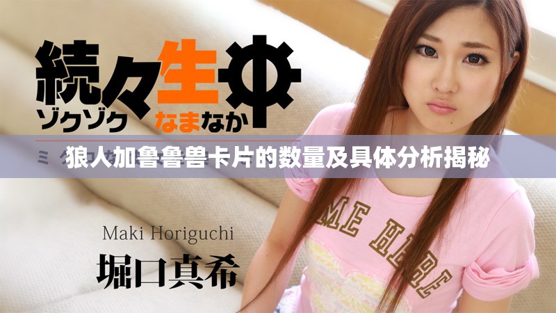 狼人加鲁鲁兽卡片的数量及具体分析揭秘