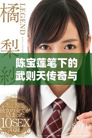 陈宝莲笔下的武则天传奇与历史背后的智慧探秘