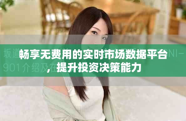 畅享无费用的实时市场数据平台，提升投资决策能力
