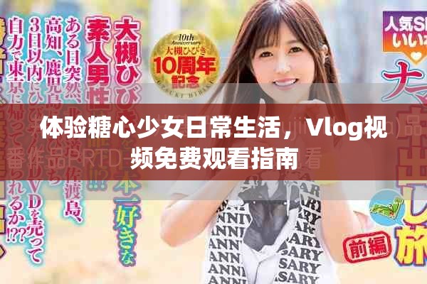 体验糖心少女日常生活，Vlog视频免费观看指南