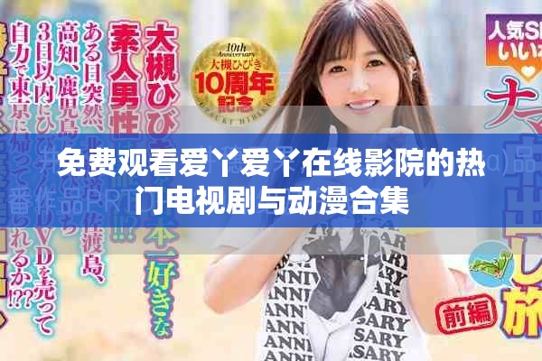 免费观看爱丫爱丫在线影院的热门电视剧与动漫合集