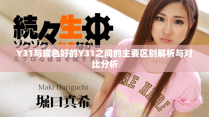 Y31与成色好的Y31之间的主要区别解析与对比分析