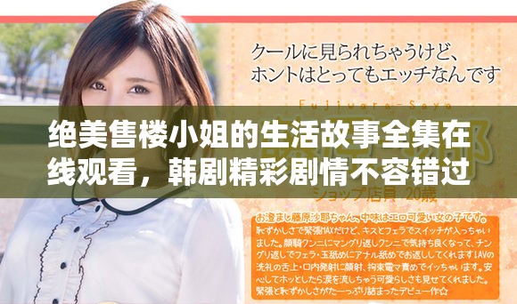 绝美售楼小姐的生活故事全集在线观看，韩剧精彩剧情不容错过