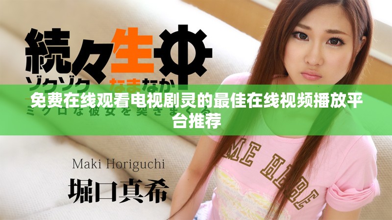 免费在线观看电视剧灵的最佳在线视频播放平台推荐