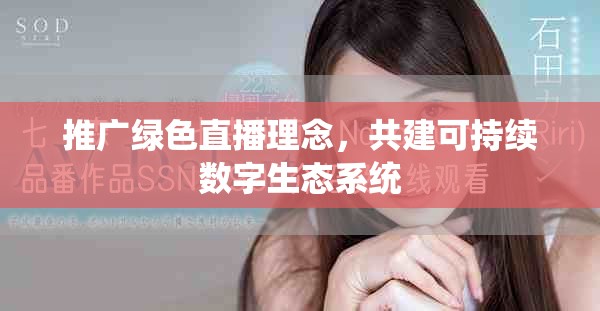 推广绿色直播理念，共建可持续数字生态系统
