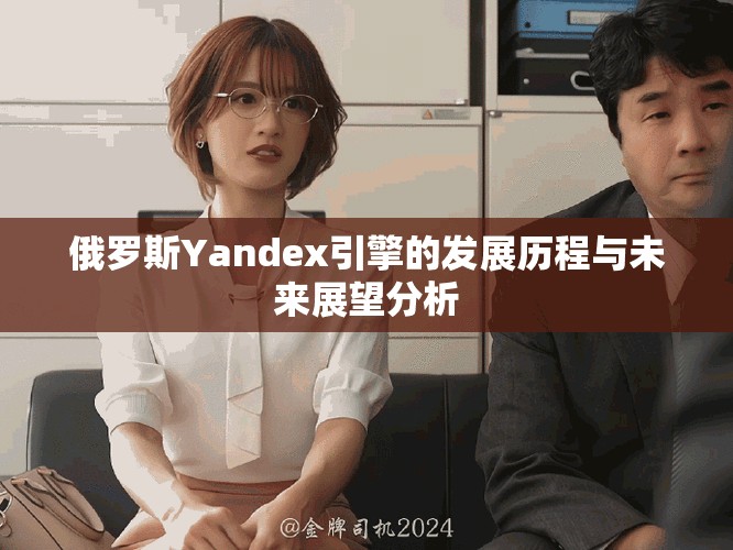 俄罗斯Yandex引擎的发展历程与未来展望分析