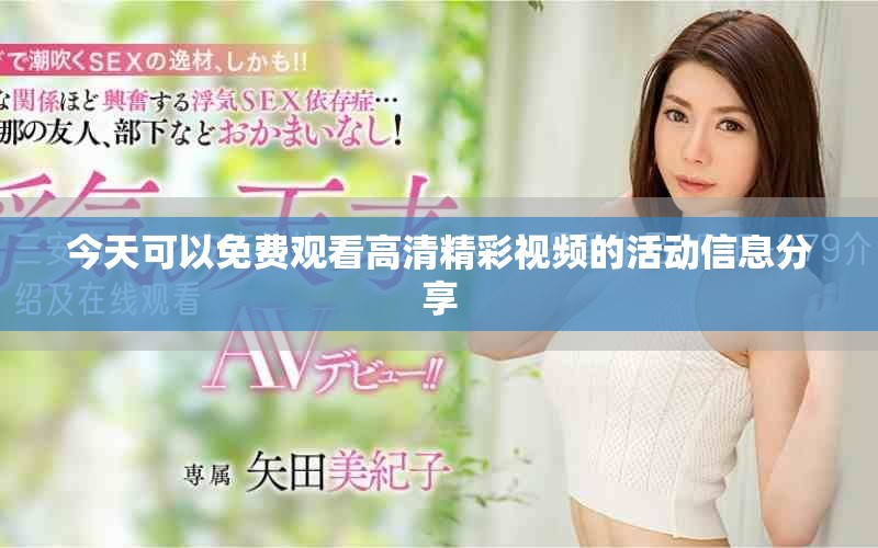 今天可以免费观看高清精彩视频的活动信息分享