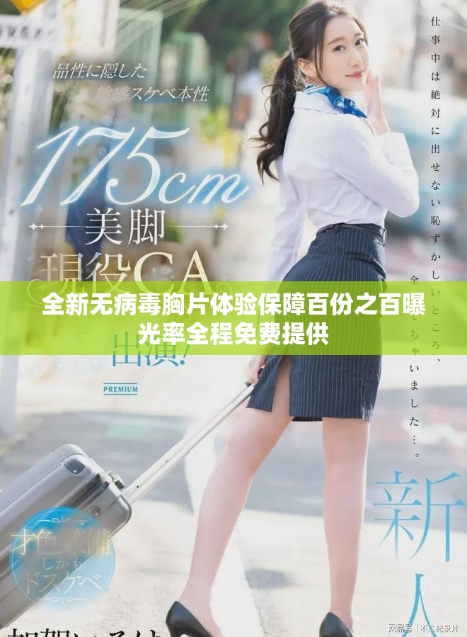 全新无病毒胸片体验保障百份之百曝光率全程免费提供
