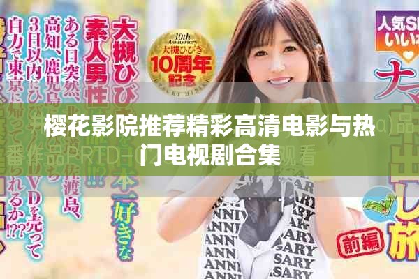 樱花影院推荐精彩高清电影与热门电视剧合集