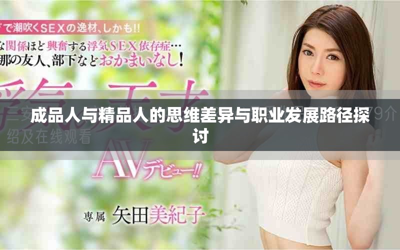 成品人与精品人的思维差异与职业发展路径探讨