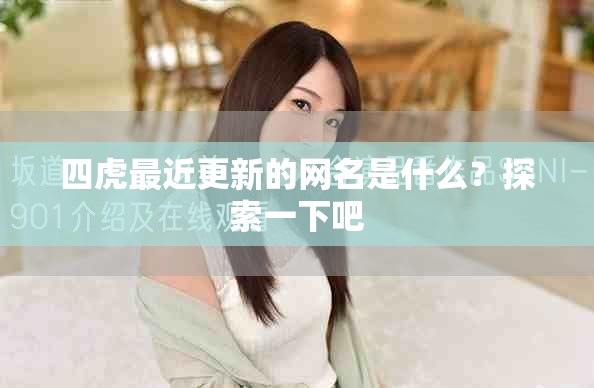 四虎最近更新的网名是什么？探索一下吧