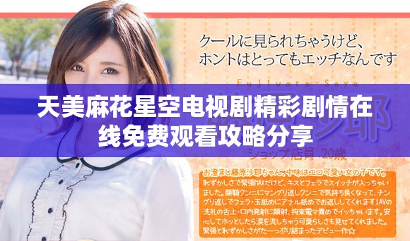 天美麻花星空电视剧精彩剧情在线免费观看攻略分享