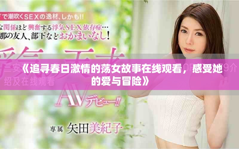 《追寻春日激情的荡女故事在线观看，感受她的爱与冒险》