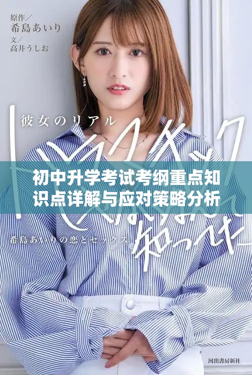 初中升学考试考纲重点知识点详解与应对策略分析