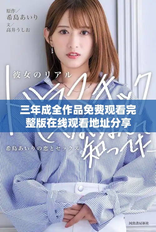 三年成全作品免费观看完整版在线观看地址分享