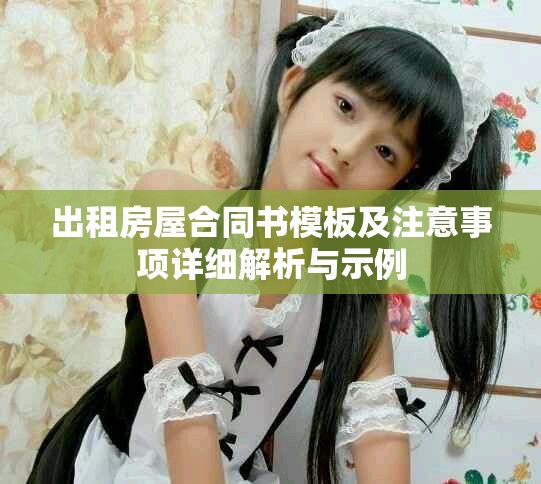 出租房屋合同书模板及注意事项详细解析与示例