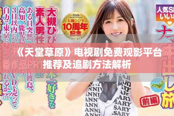 《天堂草原》电视剧免费观影平台推荐及追剧方法解析