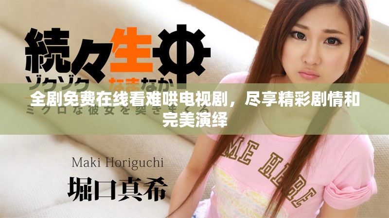 全剧免费在线看难哄电视剧，尽享精彩剧情和完美演绎