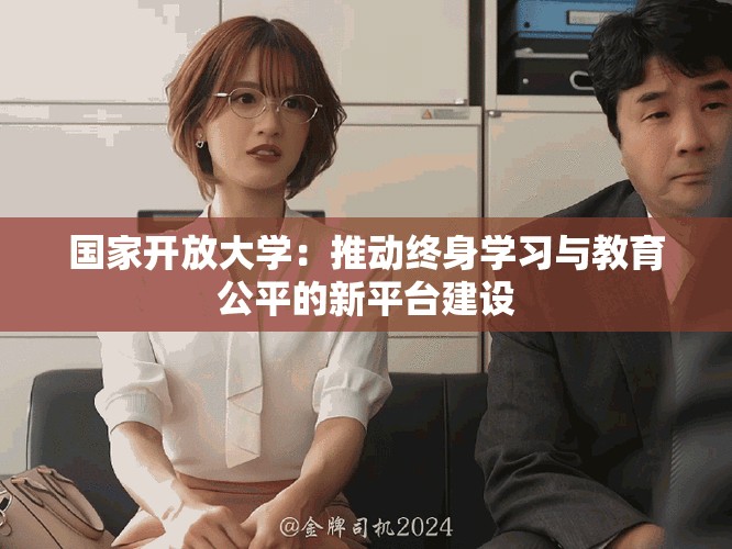 国家开放大学：推动终身学习与教育公平的新平台建设