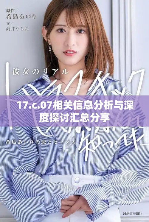 17.c.07相关信息分析与深度探讨汇总分享