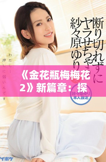《金花瓶梅梅花2》新篇章：探索梅花的独特魅力与文化传承