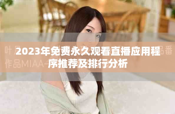 2023年免费永久观看直播应用程序推荐及排行分析