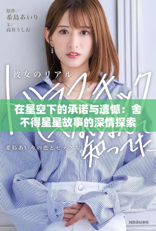 在星空下的承诺与遗憾：舍不得星星故事的深情探索