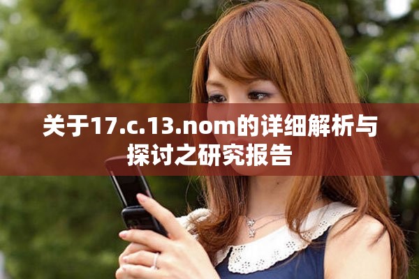 关于17.c.13.nom的详细解析与探讨之研究报告
