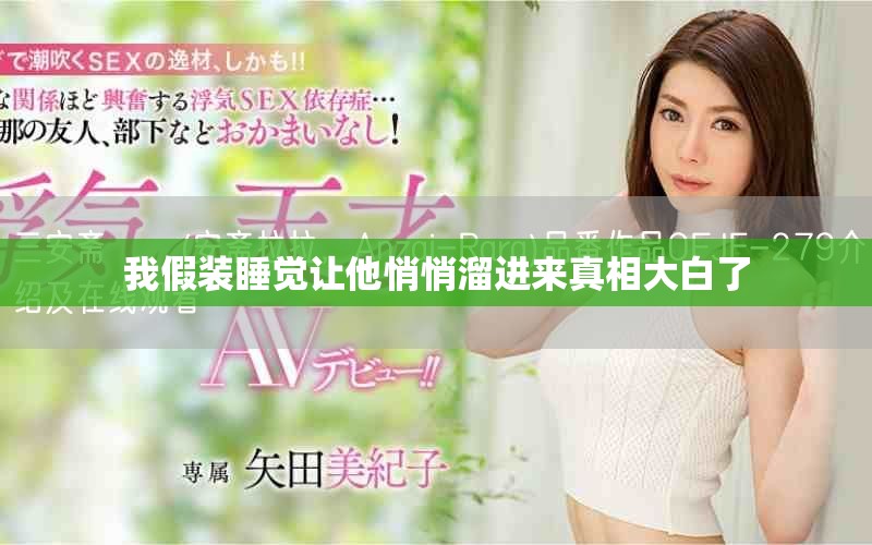 我假装睡觉让他悄悄溜进来真相大白了