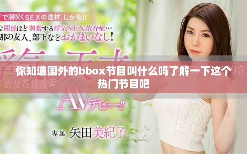你知道国外的bbox节目叫什么吗了解一下这个热门节目吧