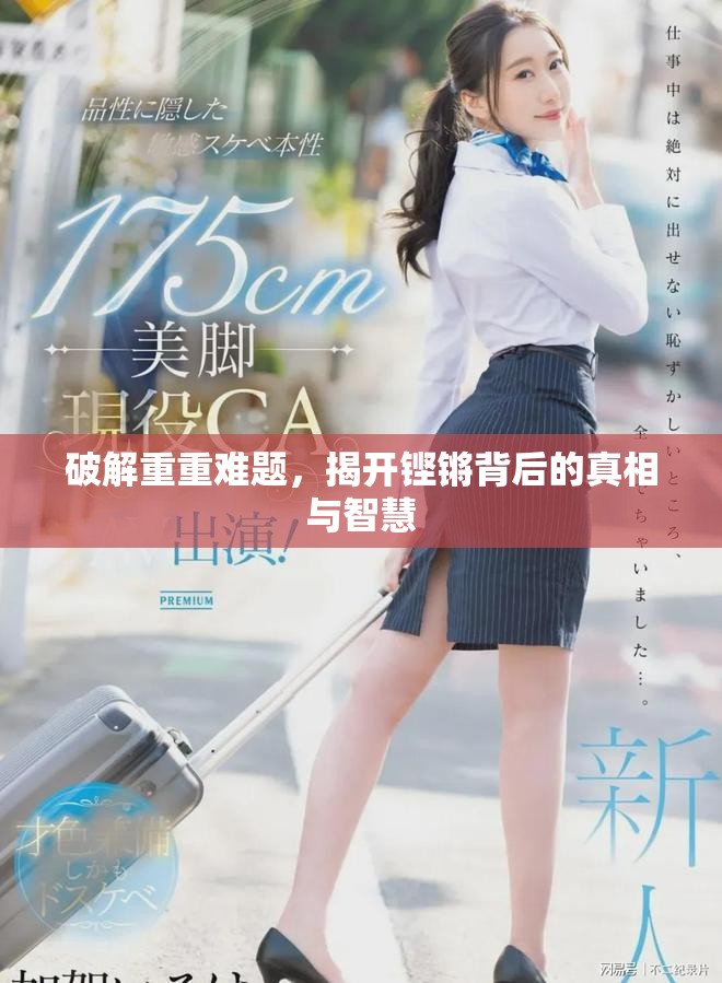 破解重重难题，揭开铿锵背后的真相与智慧