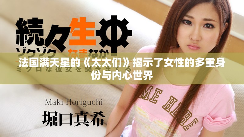 法国满天星的《太太们》揭示了女性的多重身份与内心世界