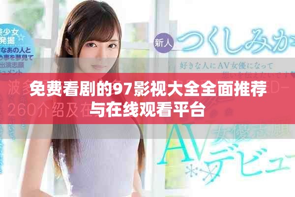 免费看剧的97影视大全全面推荐与在线观看平台
