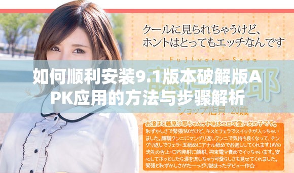 如何顺利安装9.1版本破解版APK应用的方法与步骤解析