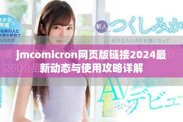jmcomicron网页版链接2024最新动态与使用攻略详解