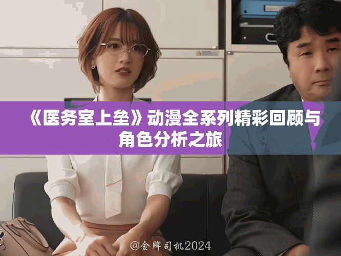 《医务室上垒》动漫全系列精彩回顾与角色分析之旅