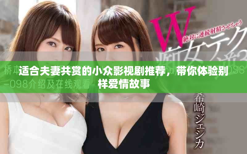 适合夫妻共赏的小众影视剧推荐，带你体验别样爱情故事