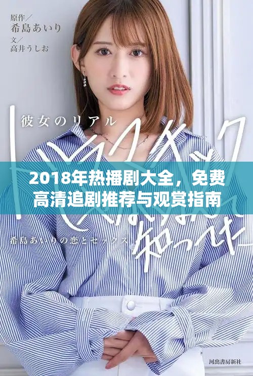 2018年热播剧大全，免费高清追剧推荐与观赏指南