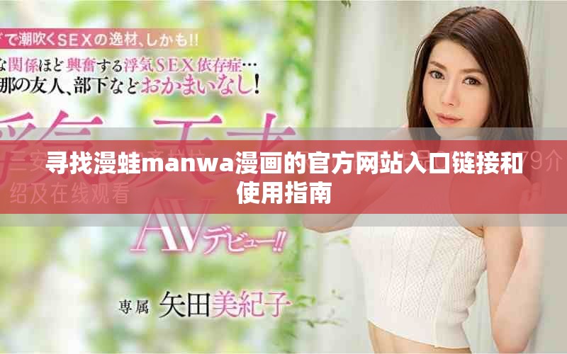 寻找漫蛙manwa漫画的官方网站入口链接和使用指南