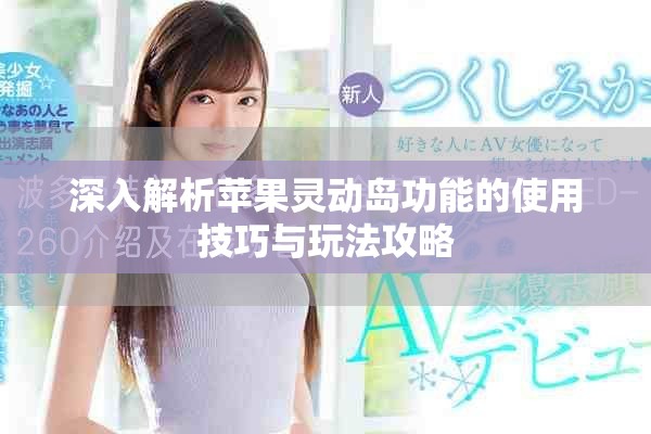 深入解析苹果灵动岛功能的使用技巧与玩法攻略