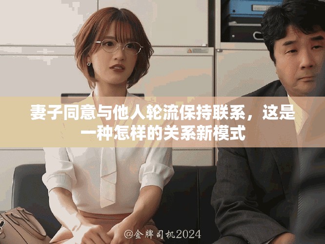 妻子同意与他人轮流保持联系，这是一种怎样的关系新模式