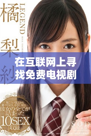 在互联网上寻找免费电视剧观看的平台推荐与分析