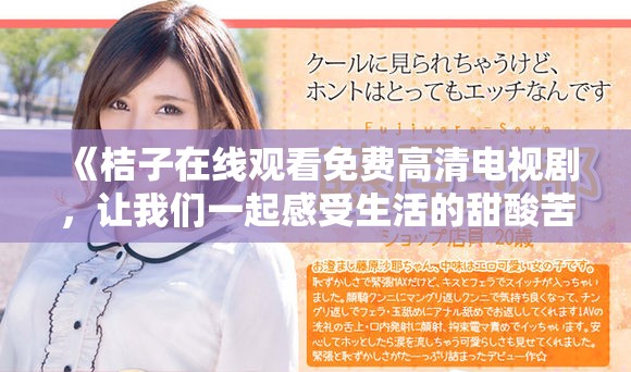 《桔子在线观看免费高清电视剧，让我们一起感受生活的甜酸苦辣》