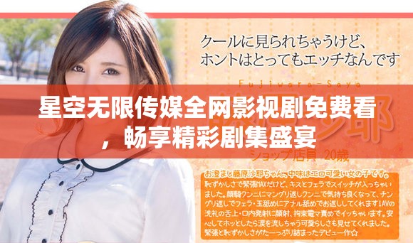 星空无限传媒全网影视剧免费看，畅享精彩剧集盛宴