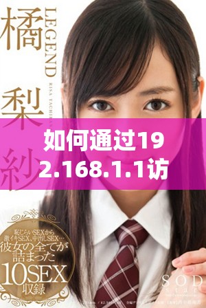 如何通过192.168.1.1访问路由器设置页面的方法解析